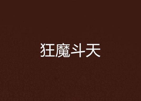 狂魔斗天_百度百科