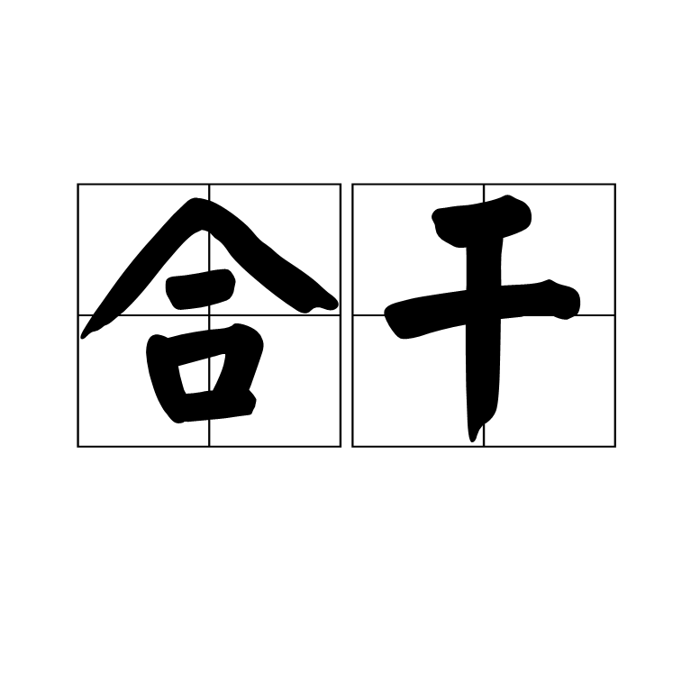  p>合干,读音hé gàn,汉语词语,意思是同做某事. /p>