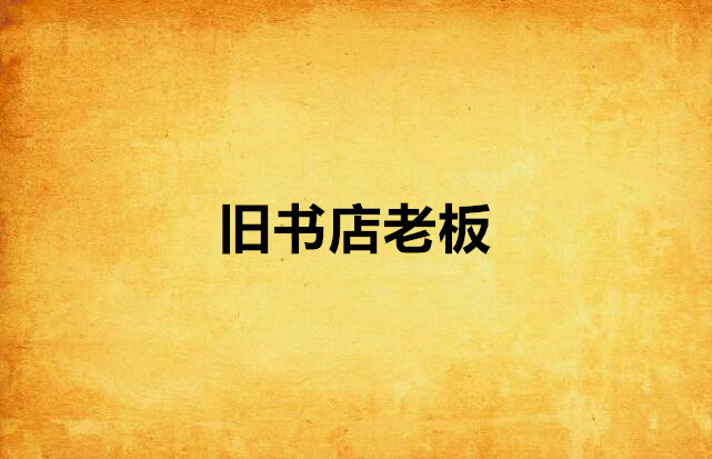 旧书店老板