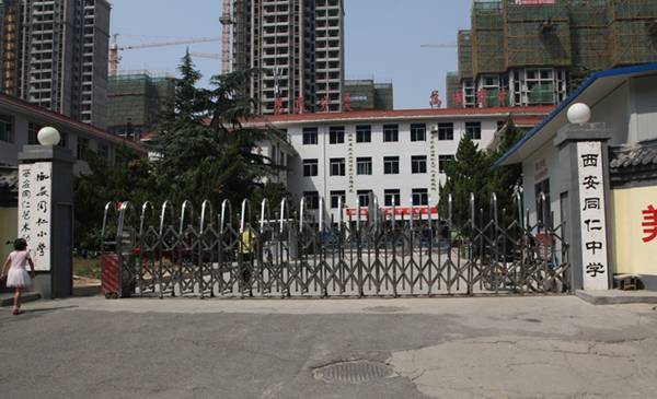 西安同仁中学