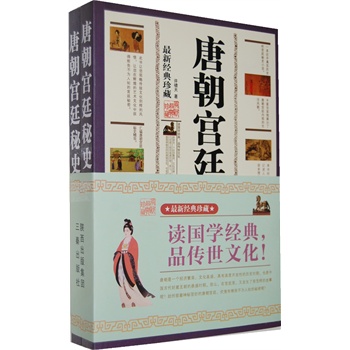 唐朝宫廷秘史(上下册)