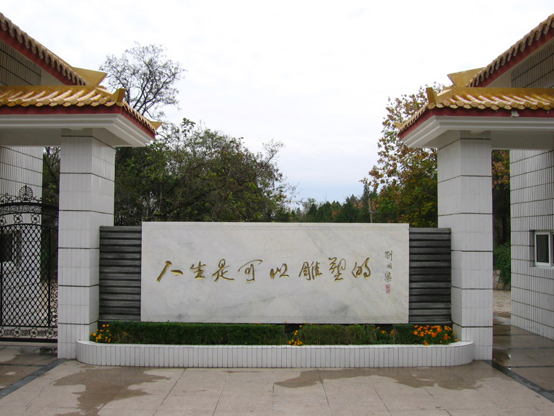 淮北市刘开渠纪念馆