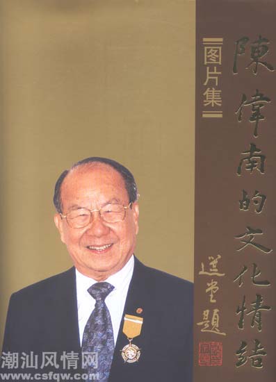  p data-id="gn835edkx6">《陈伟南的文化情结》选编了陈伟南先生1981