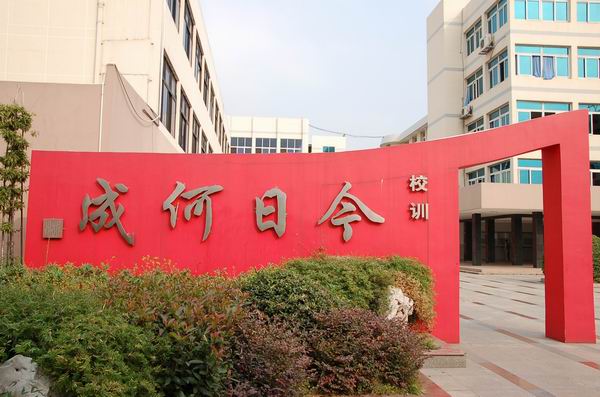 江苏江阴高级中学