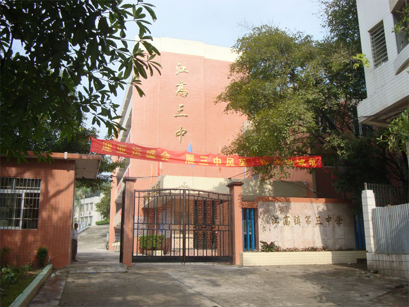  p>江高镇第三初级中学是白云区规范化学校,广州市