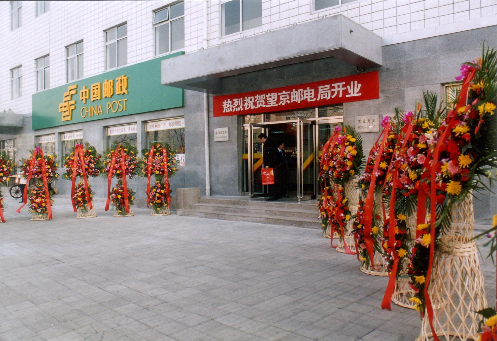  p>望京邮电局位于北京市朝阳区望京西园一区120号, 于2004年2月18日