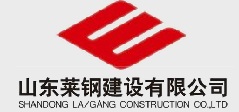 山东莱钢建设有限公司