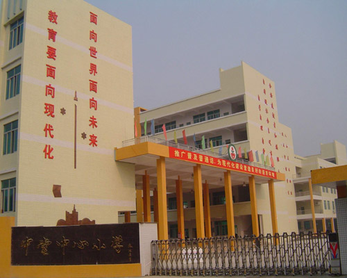 东莞市中堂镇中心小学