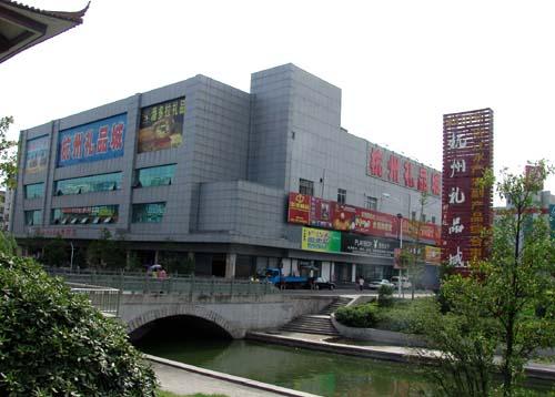 杭州礼品城