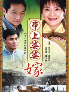  p data-id="go07c9kuz2">《带上婆婆嫁》借用了类似夫妻分离,兄弟