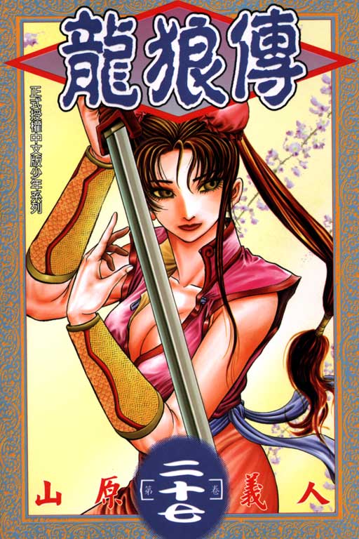 龙狼传