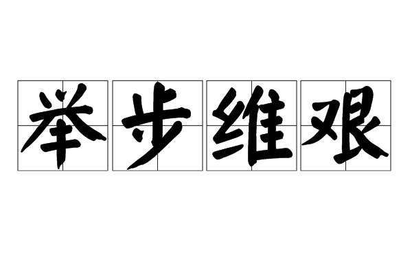 举步维艰