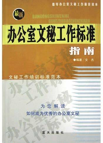最新办公室文秘工作标准指南_百度百科