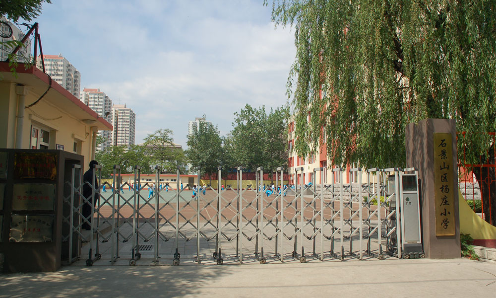 石景山杨庄小学