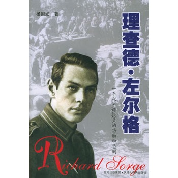 理查德·左尔格:一个秘密谍报员的功勋和悲剧