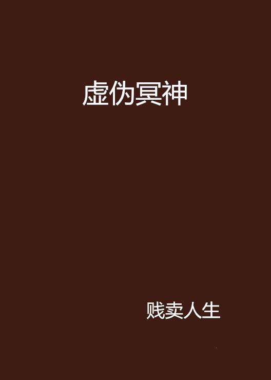 虚伪冥神_百度百科