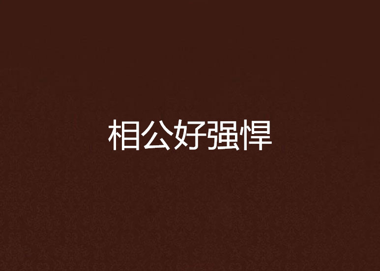 相公好强悍