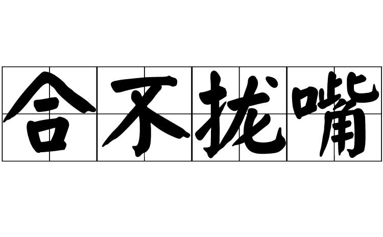 合不拢嘴