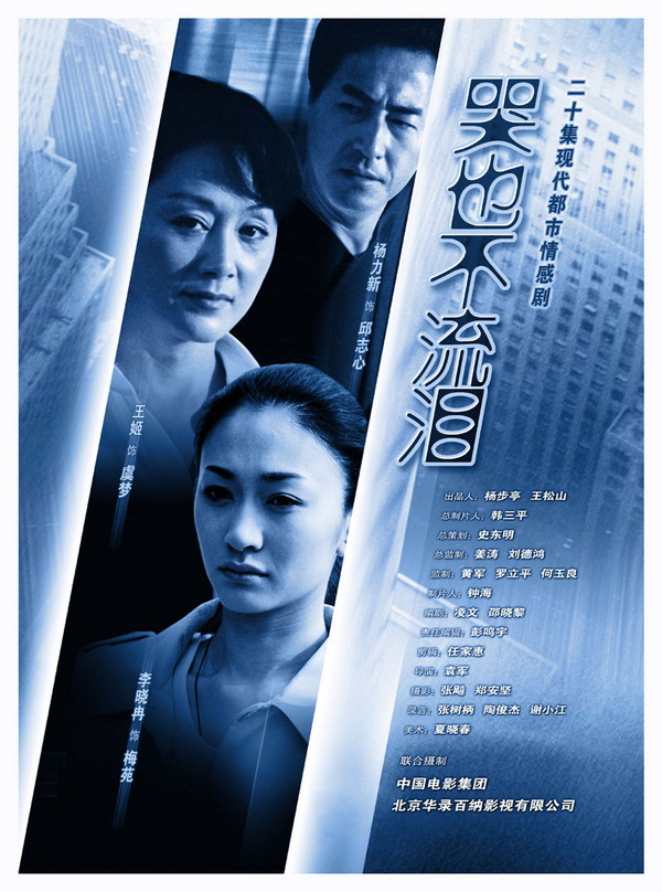  p>《哭也不流泪》是由辽宁北方电视传媒, a href="#" data-lemmaid="