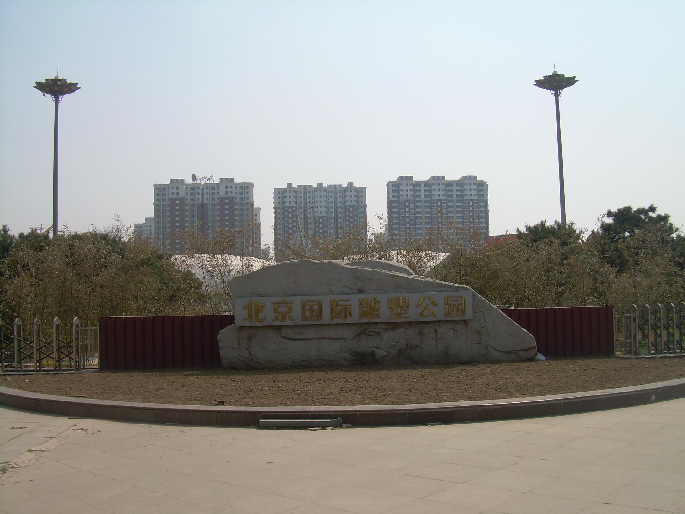 北京国际雕塑公园