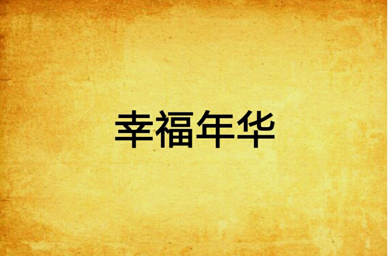 幸福年华