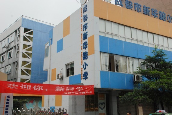  p>成都市新华路小学,成都市新华路小学隶属青羊区,是一所具有60年办