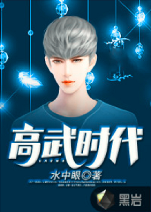 高武时代_百度百科