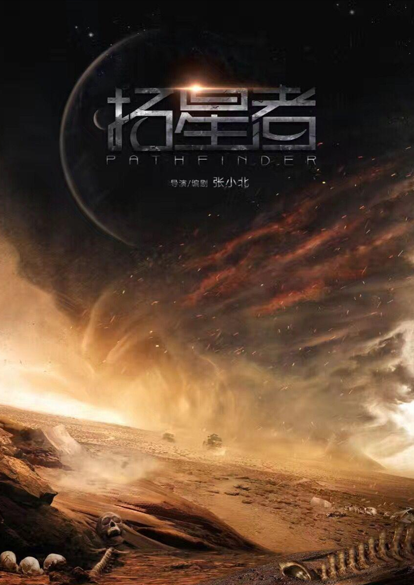 拓星者