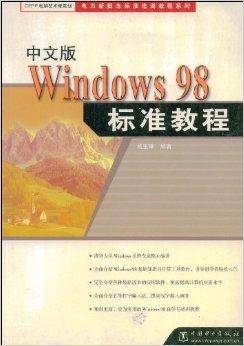 Windows98标准教程_百度百科