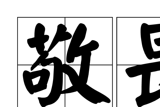  p>敬畏是一个汉语词语,读音为jìng wèi,意思是既 a target="_blank