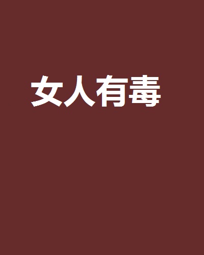 女人有毒