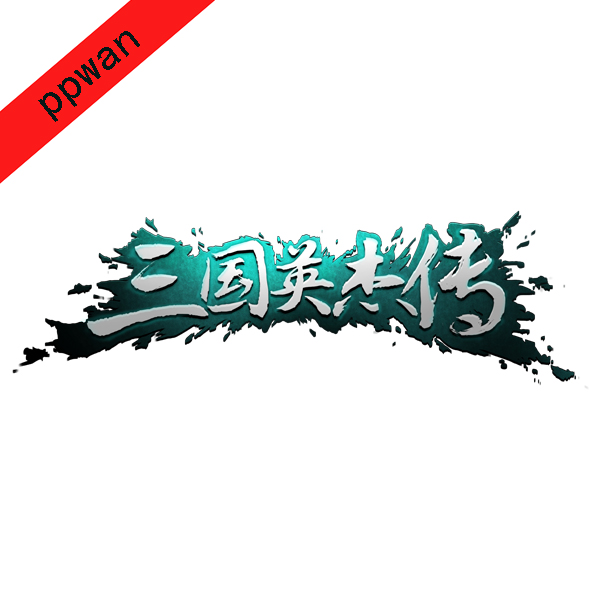 三国志英杰传