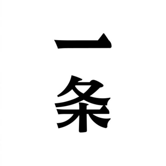一条（自媒体品牌）_百度百科