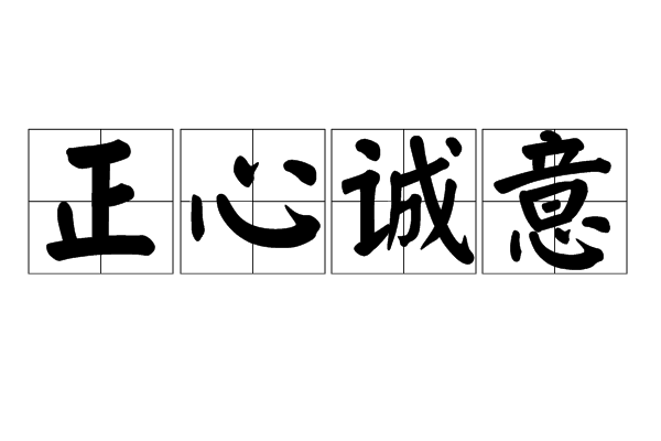  p>正心诚意,汉语成语,拼音是zhèng xīn chéng yì ,意思是儒家