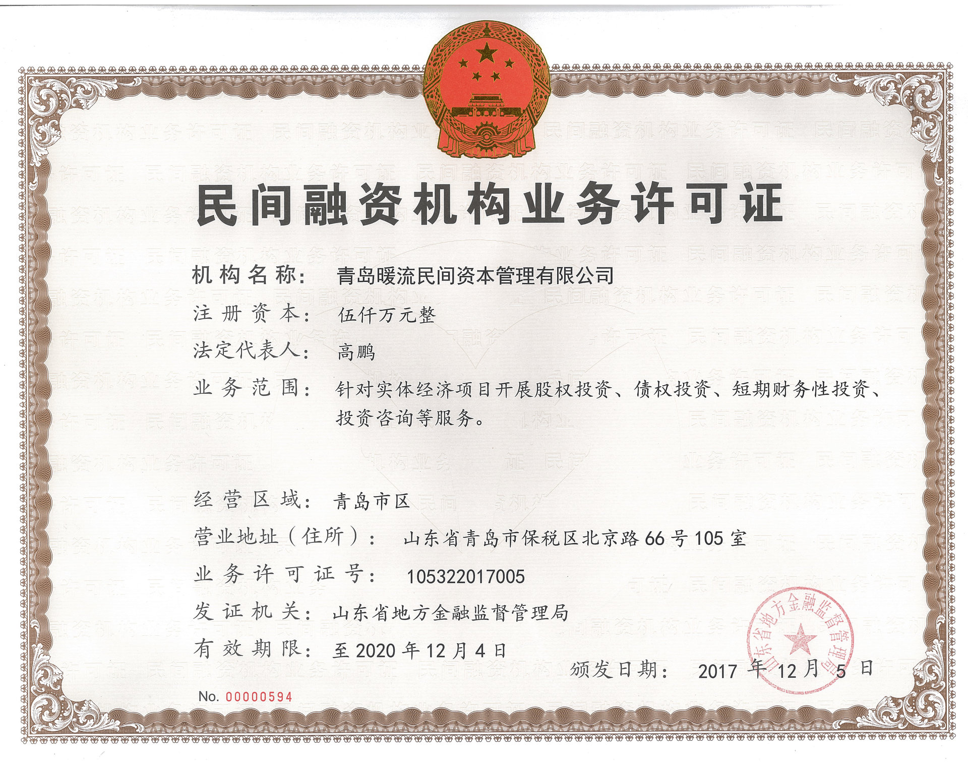 法定代表人高鹏,公司经营范围包括:青岛市市区范围内针对实体经济项目