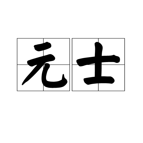 元士_百度百科
