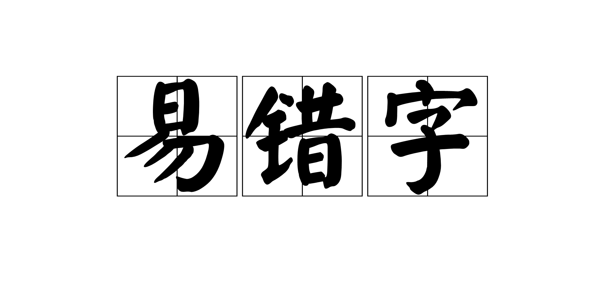 易错字