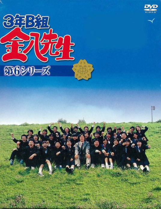 3年b组金八先生第六季 百度百科