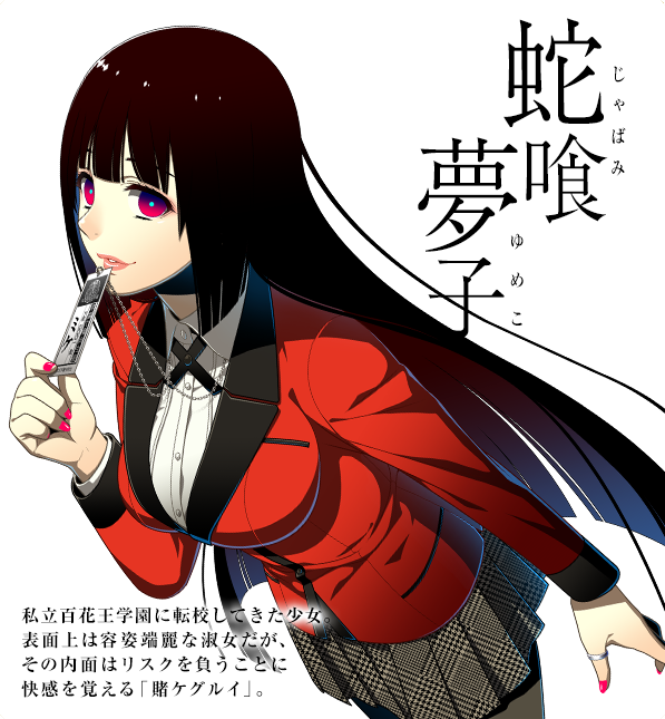 蛇喰梦子（日本漫画《狂赌之渊》及其衍生作品中的女主角）_百度百科