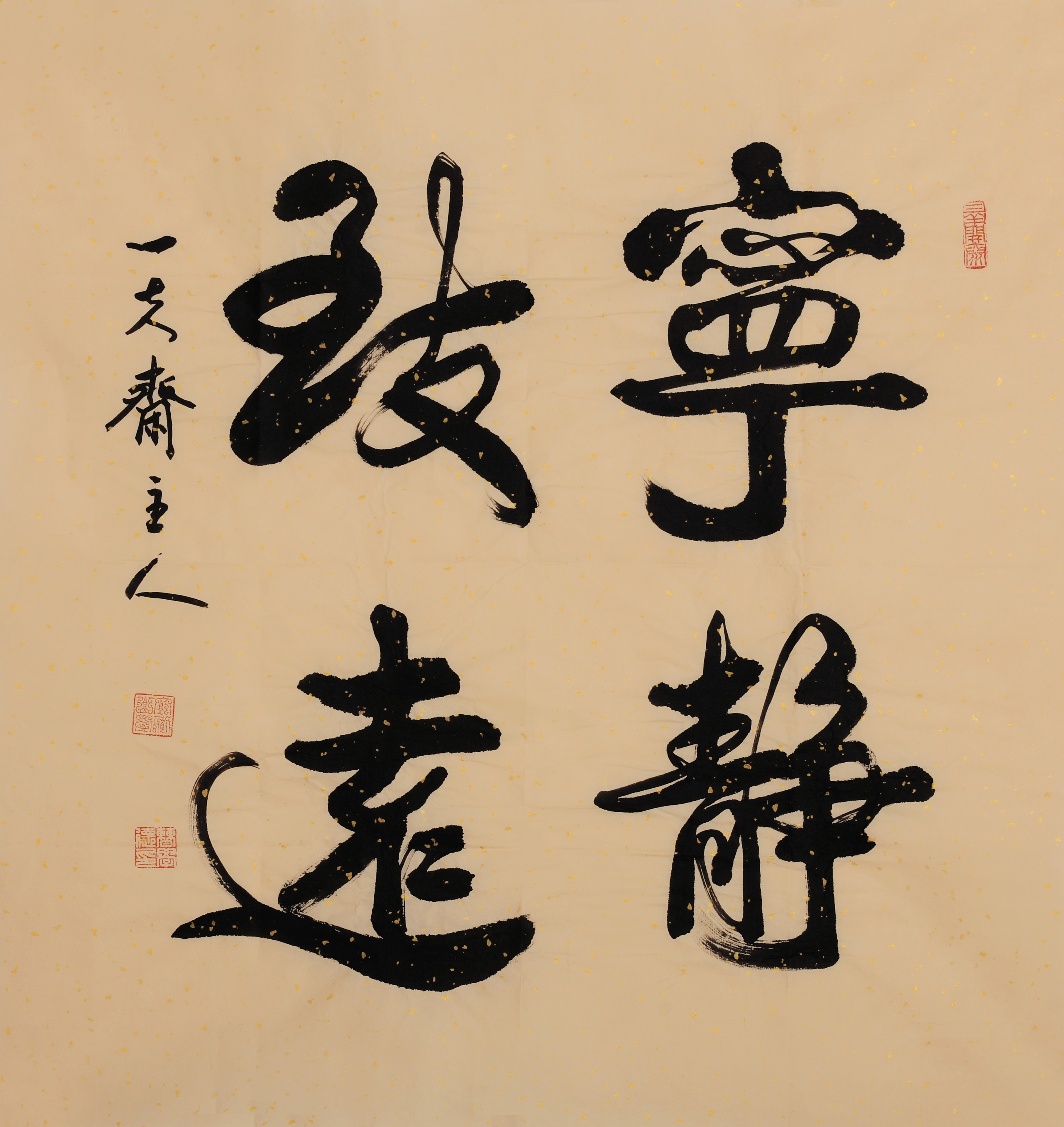 宁静致远