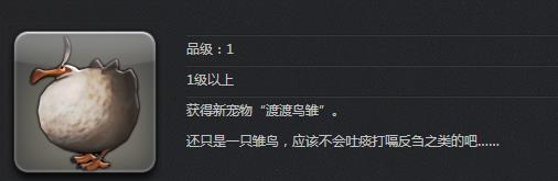  p>渡渡鸟雏,是《 a target="_blank" href="/item/最终幻想14