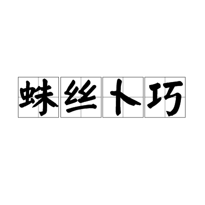汉语词语,意思是古时妇女于七夕将蜘蛛放置盒内,以结网密疏卜得巧多少