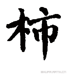 柿的书法