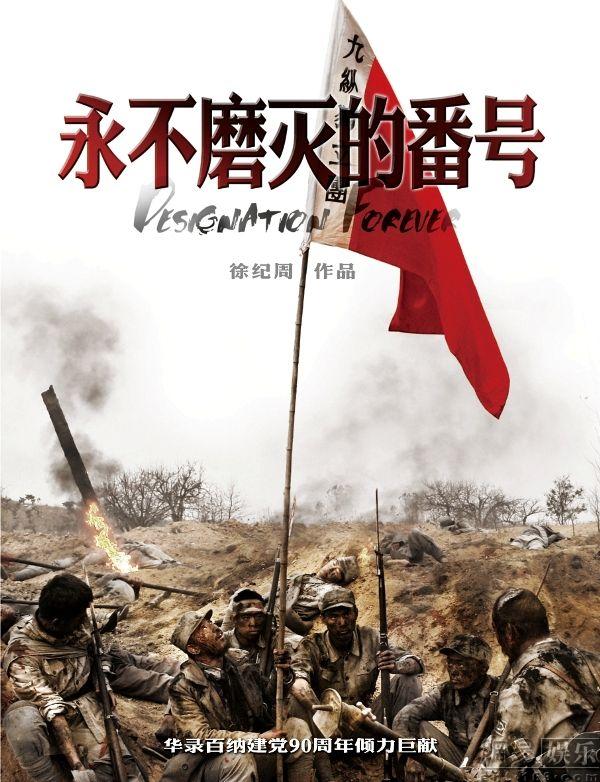 永不磨灭的番号