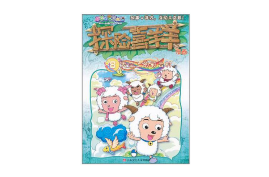 喜羊羊与灰太狼·探险喜羊羊漫画8