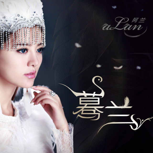 data-lemmaid="10030473">阿兰 /a>的歌曲,收录在专辑《 a target="