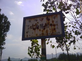 南陈村