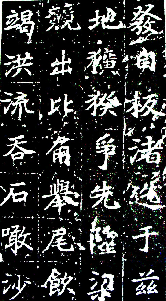  p>全称《大唐皇帝等慈寺之碑》.唐颜师古撰文.