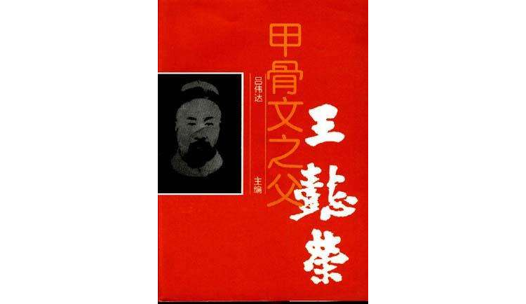 甲骨文之父,王懿荣