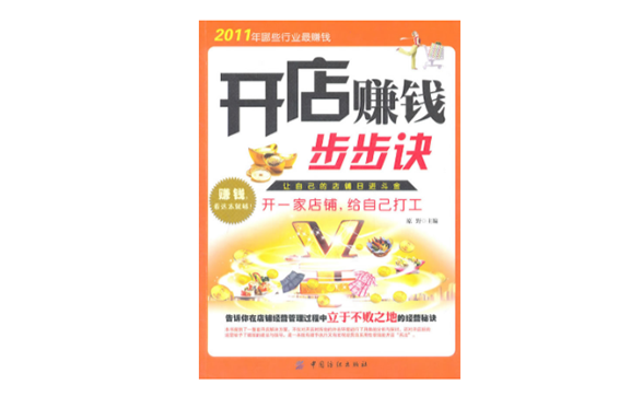 开店赚钱步步诀